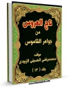 نسخه الكترونیكی و دیجیتال كتاب تاج العروس من جواهر القاموس جلد 13 اثر محمد مرتضی حسینی زبیدی تولید شد.