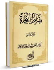 امكان دسترسی به كتاب صراط النجاه فی اجوبه الاستفتائات جلد 2 اثر جواد تبریزی فراهم شد.