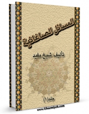 متن كامل كتاب المسائل الصاغانیه اثر محمد بن  محمد بن نعمان شیخ مفید با محیطی جذاب و كاربر پسند بر روی سایت مرکز قائمیه قرار گرفت.