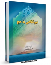 امكان دسترسی به كتاب نیم نگاهی به حج اثر اصغر قائدان فراهم شد.