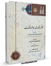 امكان دسترسی به كتاب مسالک و ممالک ( ترجمه فارسی قرن پنجم / ششم هجری ) اثر ابواسحاق ابراهیم اصطخری فراهم شد.