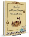 نسخه تمام متن (full text) كتاب قرآن مجید - 28 ترجمه - 6 تفسیر جلد 26 اثر جمعی از نویسندگان امكانات تحقیقاتی فراوان  منتشر شد.