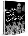 EBOOK كتاب بانک جامع مقالات انقلاب اسلامی ایران اثر جمعی از نویسندگان در انواع فرمتها پركاربرد در فضای مجازی منتشر شد.