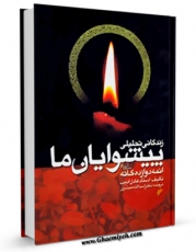 امكان دسترسی به كتاب زندگانی تحلیلی پیشوایان ما : حضرت امام صادق ( علیه السلام ) اثر عادل ادیب فراهم شد.