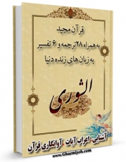 امكان دسترسی به كتاب الكترونیك قرآن مجید - 28 ترجمه - 6 تفسیر جلد 42 اثر جمعی از نویسندگان فراهم شد.