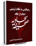 متن كامل كتاب رهیافتی به نظام تربیتی اسلام از نگاه صحیفه سجادیه  اثر ابراهیم میرشاه جعفری با قابلیت های ویژه بر روی سایت [قائمیه] قرار گرفت.