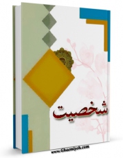 كتاب الكترونیك الگوی شخصیت اثر موسسه در راه حق در دسترس محققان قرار گرفت.