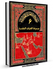 نسخه تمام متن (full text) كتاب موسوعه العتبات المقدسه جلد 6 اثر جعفر خلیلی با امكانات تحقیقاتی فراوان منتشر شد.