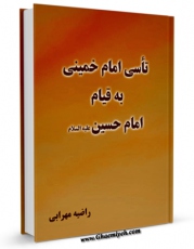 نسخه دیجیتال كتاب تاسی امام خمینی به قیام امام حسین علیه السلام اثر راضیه مهرابی با ویژگیهای سودمند انتشار یافت.