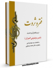 EBOOK كتاب فقر و ثروت از دیدگاه قرآن و حدیث اثر محمد بیستونی در انواع فرمتها پركاربرد در فضای مجازی منتشر شد.