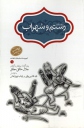 داستان رستم و سهراب