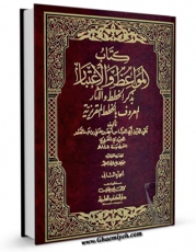 امكان دسترسی به كتاب الكترونیك المواعظ و الاعتبار بذکر الخطط و الآثار ، بیروت جلد 2 اثر احمد بن علی مقریزی فراهم شد.