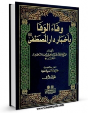 امكان دسترسی به كتاب وفاء الوفاء باخبار دار المصطفی ( صلی الله علیه و آله و سلم ) جلد 1 اثر علی بن احمد سمهودی فراهم شد.