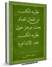 نسخه الكترونیكی و دیجیتال كتاب نظریه الکسب فی افعال العباد بحث موجز حول نظریه الکسب عند الاشاعره اثر جعفر سبحانی تولید شد.