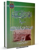 EBOOK كتاب المجالس السنیه فی مناقب و مصائب العتره النبویه ( الامام الحسن علیه السلام ) اثر محسن امین عاملی در انواع فرمتها پركاربرد در فضای مجازی منتشر شد.