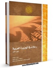 متن كامل كتاب رحلات فی الجزیره العربیه اثر جی. آر. ویلستد بر روی سایت مرکز قائمیه قرار گرفت.