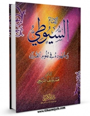 امكان دسترسی به كتاب السیوطی و جهوده فی علوم القرآن اثر محمد یوسف شربجی فراهم شد.