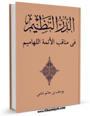 امكان دسترسی به كتاب الدر النظیم فی مناقب الائمه اللهامیم (علیهم السلام) (الامام الباقر علیه السلام) اثر جمال الدین یوسف بن حاتم شامی فراهم شد.