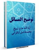 EBOOK كتاب رساله توضیح المسائل آیت الله شیخ محمد فاضل لنکرانی اثر محمد فاضل لنکرانی در انواع فرمتها پركاربرد در فضای مجازی منتشر شد.