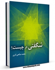 متن كامل كتاب شگفتی در چیست ؟ اثر محمد صالحی آذری با محیطی جذاب و كاربر پسند بر روی سایت مرکز قائمیه قرار گرفت.