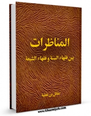 نسخه تمام متن (full text) كتاب المناظرات بین فقهاء السنه و فقهاء الشیعه اثر مقاتل بن عطیه امكانات تحقیقاتی فراوان  منتشر شد.