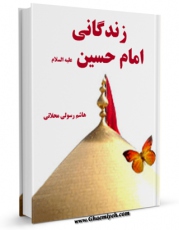 امكان دسترسی به كتاب زندگانی امام حسین ( علیه السلام ) اثر هاشم رسولی محلاتی فراهم شد.