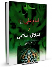 كتاب موبایل امام علی علیه السلام و اخلاق اسلامی اثر محمد دشتی انتشار یافت.