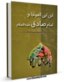 امكان دسترسی به كتاب الكترونیك ابن ابی العوجا و امام صادق علیه السلام اثر طاهره عظیم زاده طهرانی فراهم شد.