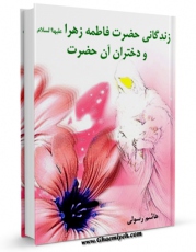 نسخه تمام متن (full text) كتاب زندگانی حضرت فاطمه زهرا ( سلام الله علیها ) و دختران آن حضرت اثر هاشم رسولی محلاتی در دسترس محققان قرار گرفت.