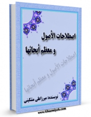 امكان دسترسی به كتاب اصطلاحات الاصول و معظم ابحاثها اثر علی مشکینی اردبیلی فراهم شد.