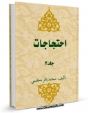 نسخه دیجیتال كتاب احتجاجات جلد 2 اثر محمدباقر بن محمدتقی علامه مجلسی با ویژگیهای سودمند انتشار یافت.