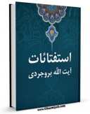 نسخه الكترونیكی و دیجیتال كتاب استفتائات آیت الله العظمی سید حسین بروجردی اثر آیت الله سید حسین طباطبایی بروجردی تولید شد.