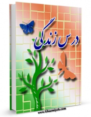 نسخه تمام متن (full text) كتاب درس زندگی اثر رضا حسینی امكانات تحقیقاتی فراوان  منتشر شد.