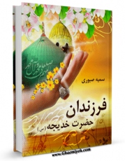 نسخه تمام متن (full text) كتاب فرزندان حضرت خدیجه ( سلام الله علیها ) اثر سمیه صبوری در دسترس محققان قرار گرفت.