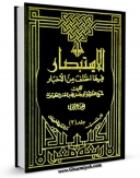 نسخه دیجیتال كتاب الاستبصار جلد 2 اثر محمد بن حسن شیخ طوسی ( شیخ الطائفه ) با ویژگیهای سودمند انتشار یافت.