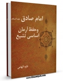 نسخه الكترونیكی و دیجیتال كتاب امام صادق علیه السلام و حفظ آرمان اساسی تشیع اثر داود هامی منتشر شد.