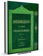 انتشار نسخه دیجیتالی کتاب معتصم الشیعه فی احکام الشریعه اثر محمد بن مرتضی فیض کاشانی به همراه لینک دانلود