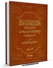 نسخه الكترونیكی و دیجیتال كتاب عوالی اللالی جلد 3 اثر ابن ابی جمهور احسائی تولید شد.