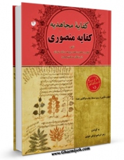 امكان دسترسی به كتاب الكترونیك کفایه منصوری ( کفایه مجاهدیه ) اثر منصور بن محمد کاتب مهدی موسوی فراهم شد.