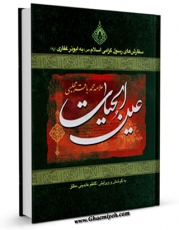 نسخه تمام متن (full text) كتاب عین الحیات اثر محمدباقر بن محمدتقی علامه مجلسی با امكانات تحقیقاتی فراوان منتشر شد.