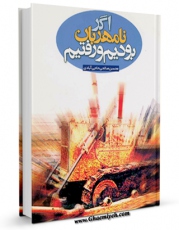 تولید نسخه دیجیتالی کتاب اگر نامهربان بودیم رفتیم اثر محسن صالحی حاجی آبادی به همراه لینک دانلود
