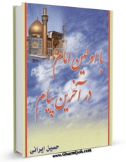 نسخه دیجیتال كتاب با اولین امام در آخرین پیام ( آخرین وصیت امام علی علیه السلام ) اثر حسین ایرانی با ویژگیهای سودمند انتشار یافت.