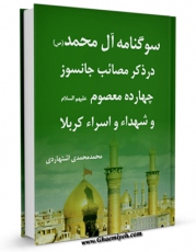 متن كامل كتاب سوگنامه آل محمد صلی الله علیه و آله : امام سجاد ( علیه السلام ) اثر محمد محمدی اشتهاردی با قابلیت های ویژه بر روی سایت [قائمیه] قرار گرفت.