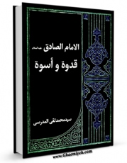 متن كامل كتاب الامام الصادق ( علیه السلام ) قدوه و اسوه اثر محمد تقی مدرسی با محیطی جذاب و كاربر پسند بر روی سایت مرکز قائمیه قرار گرفت.