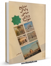 متن كامل كتاب اماکن زیارتی و سیاحتی سوریه اثر اصغر قائدان با قابلیت های ویژه بر روی سایت [قائمیه] قرار گرفت.