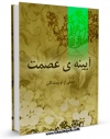 امكان دسترسی به كتاب آئینه عفاف اثر محمود عباس و شاهرخی مشفق کاشانی فراهم شد.