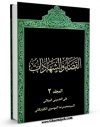 كتاب موبایل القضاء و الشهادات جلد 2 اثر علی حسینی میلانی با محیطی جذاب و كاربر پسند در دسترس محققان قرار گرفت.