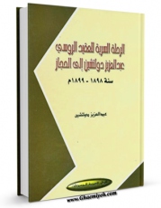 متن كامل كتاب الرحله السریه للعقید الروسی اثر عبد العزیز دولتشین با محیطی جذاب و كاربر پسند بر روی سایت مرکز قائمیه قرار گرفت.