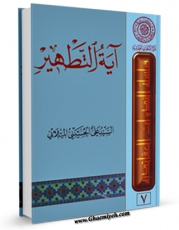 نسخه تمام متن (full text) كتاب آیه التطهیر اثر علی حسینی میلانی با امكانات تحقیقاتی فراوان منتشر شد.