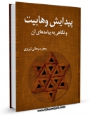 نسخه تمام متن (full text) كتاب پیدایش وهابیت و نگاهی به پیامدهای آن  اثر جعفر سبحانی با امكانات تحقیقاتی فراوان منتشر شد.